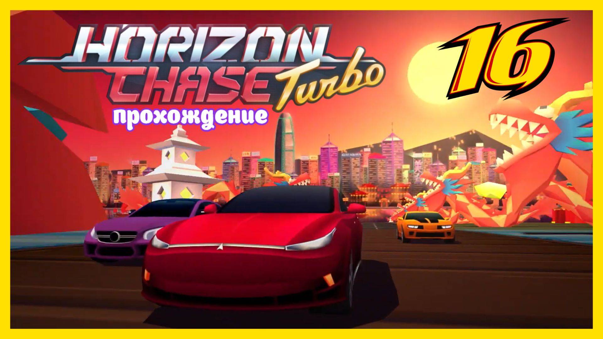 Horizon Chase Turbo | прохождение часть 16 | Белка, Monster и Перчик