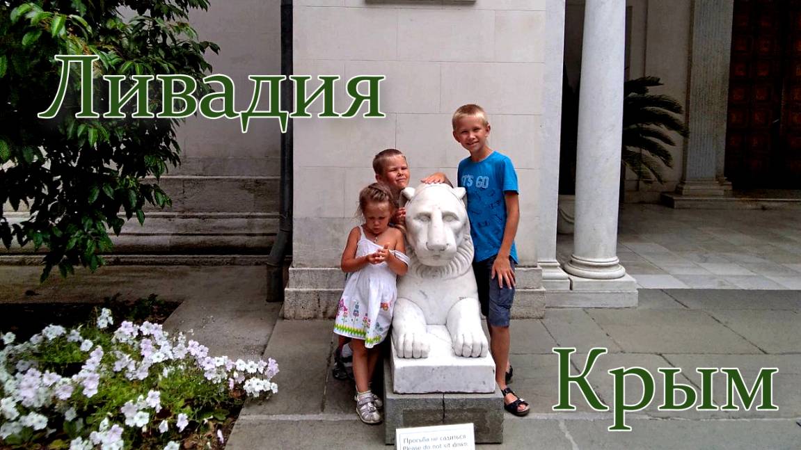 Россия. Крым. Ливадия.