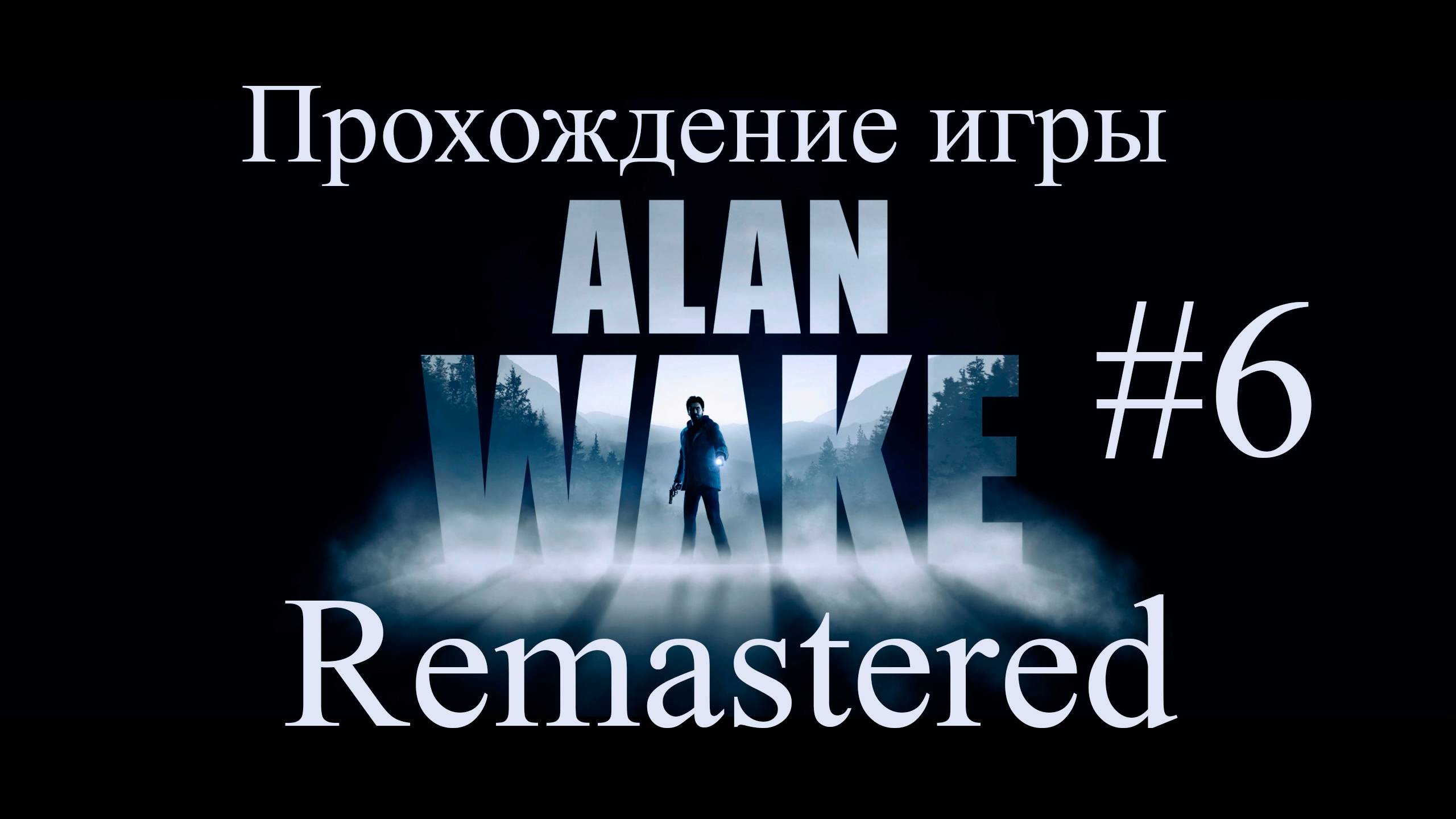 Alan Wake Remaster #6