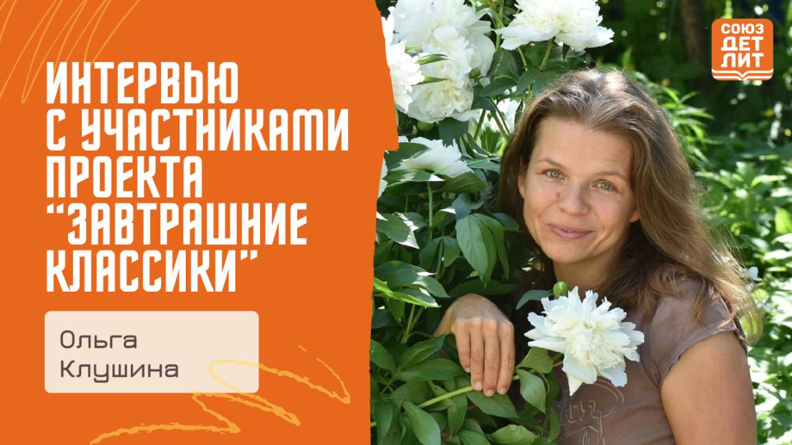 Интервью с писателем Ольгой  Клушиной, участницей проекта "Завтрашние классики"