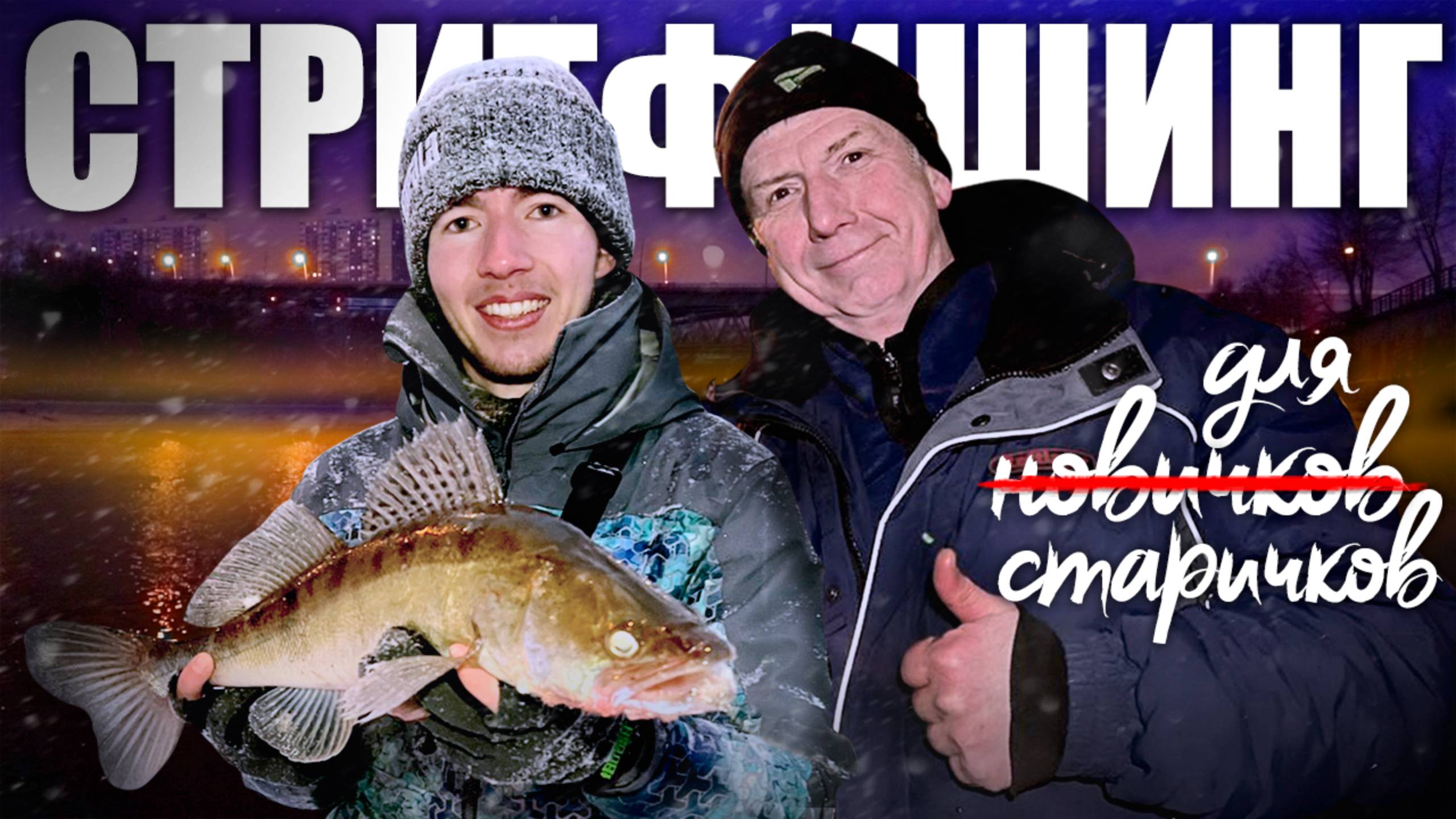 Не ДЕДская рыбалка или СТРИТФИШИНГ в массы!