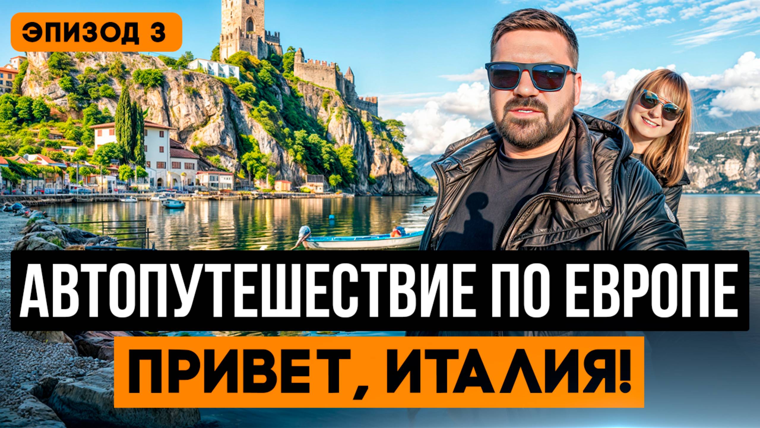 Автопутешествие по САМОЙ ЭМОЦИОНАЛЬНОЙ стране в ЕВРОПЕ! Бонджорно, ИТАЛИЯ!