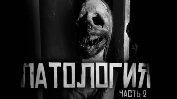 ПАТОЛОГИЯ часть 2 Страшные истории на ночь.