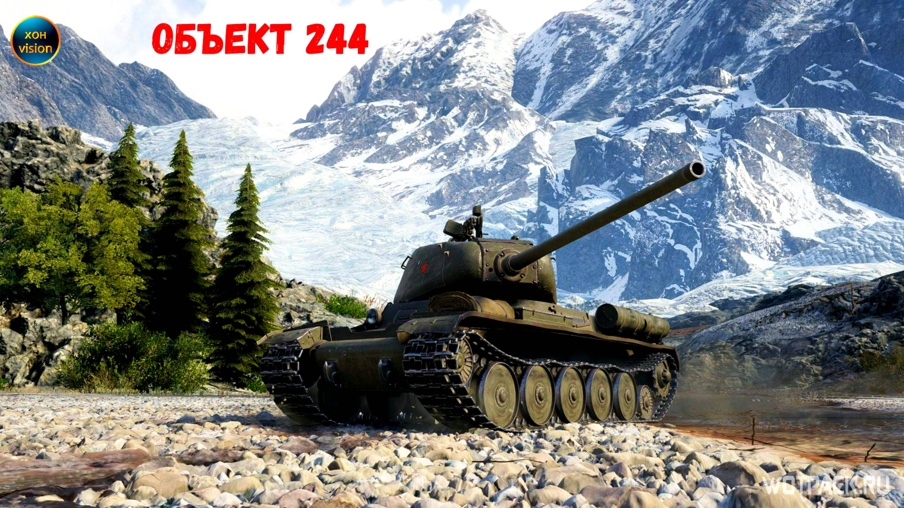 Объект 244 (КАРТА АЛЬПЕНШТАДТ)  Обычный бой - обычная победа!