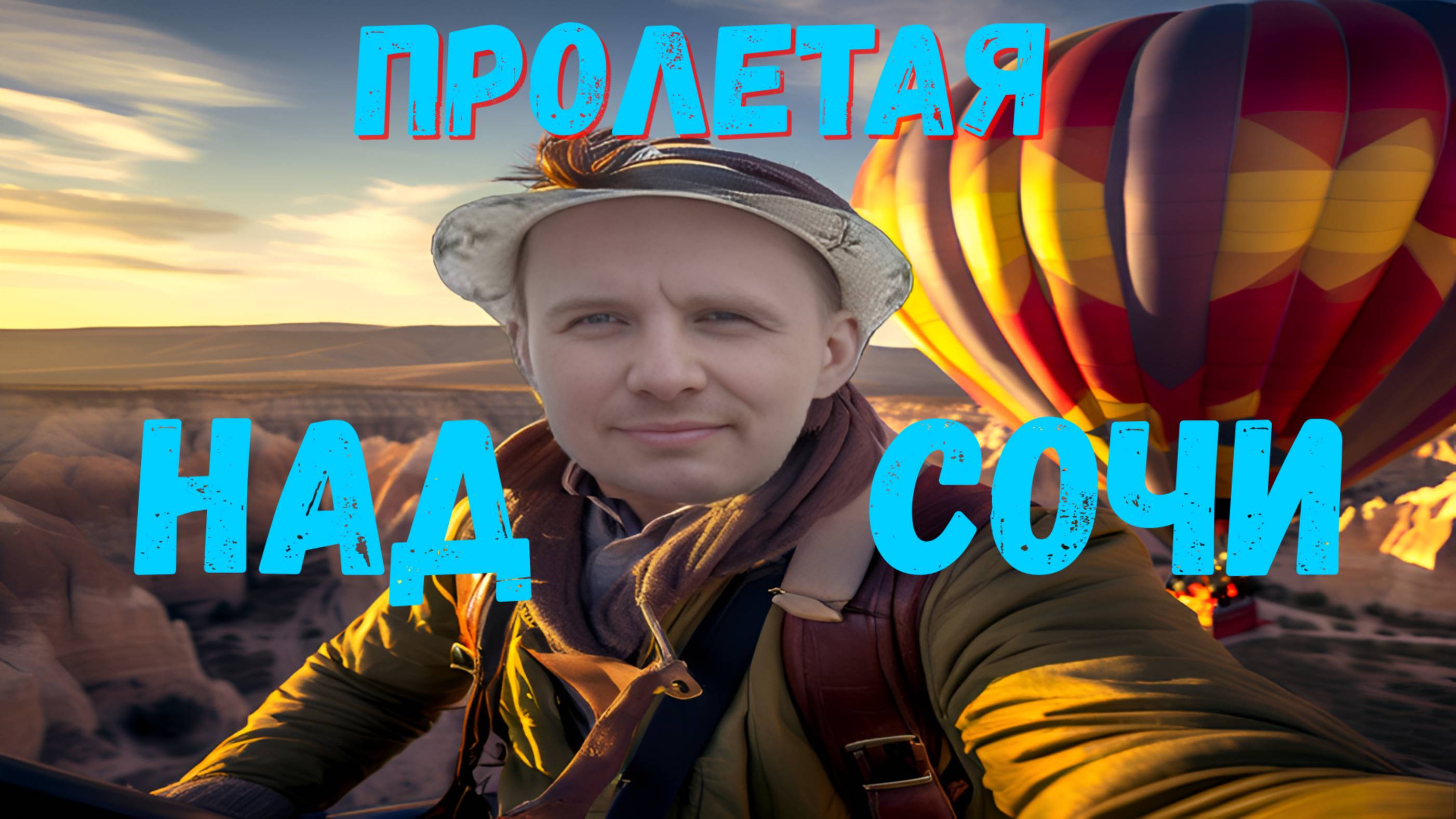 Парю над Кавказом! 🌤️🎈 Первый полёт на воздушном шаре в Сочи