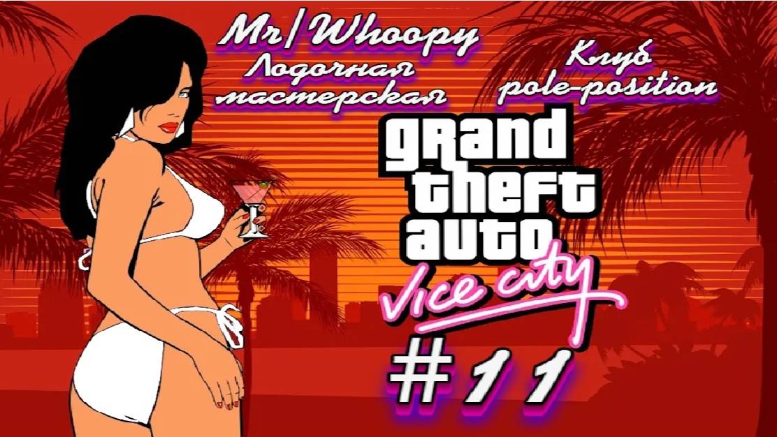 Gta Vice City(Новая русская озвучка Games Voice):Прохождение #11:Самые маленькие бизнес проекты.