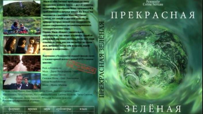 03. Прекрасная зеленая | 1996