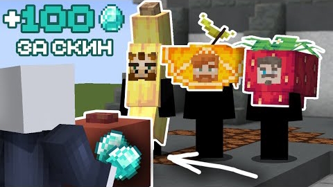 [Snr. Жираф] КАК мы заработали АЛМАЗЫ на своих СКИНАХ в Майнкрафте - МайнШилд 4