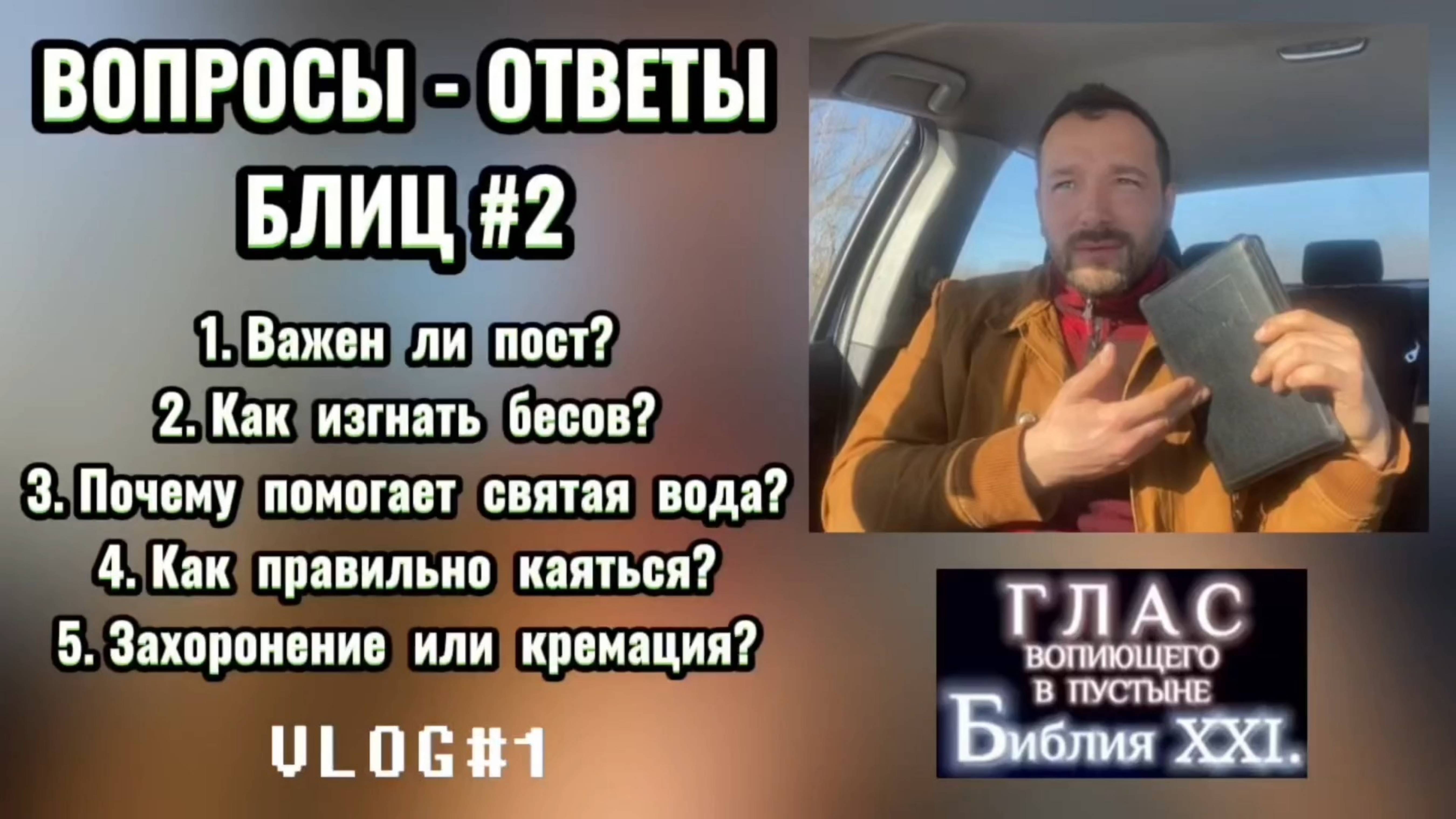 ВОПРОСЫ - ОТВЕТЫ. Блиц #2. (Библия. Перезагрузка XXI.) БОЖИЙ ГЛАС.