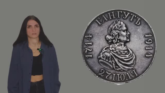 ЕГЭ по истории. Нумизмат. Часть 4 Задание 18. Гангутское  сражение. Морская победа русского флота.