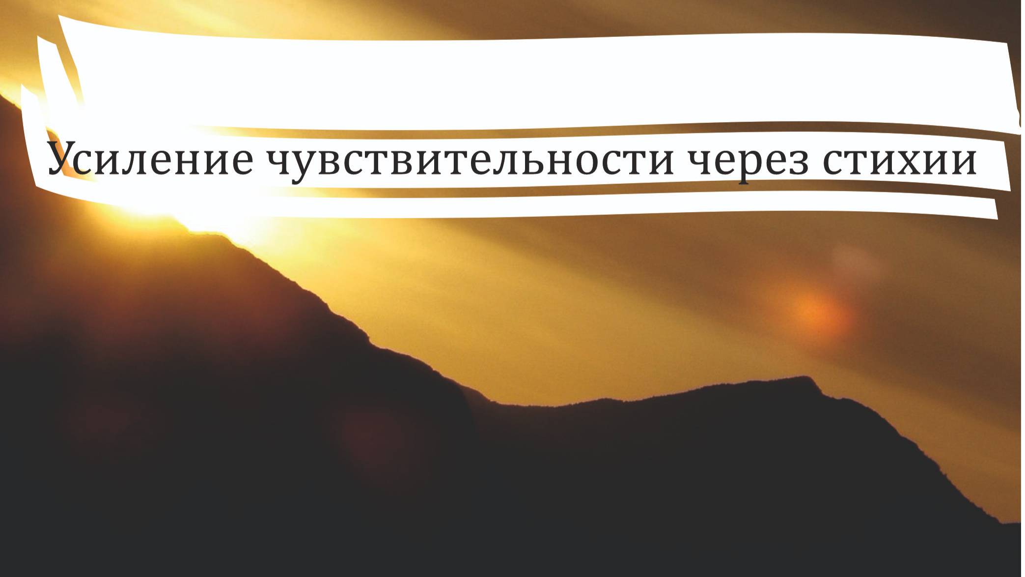 Практика"Усиление чувствительности через стихии"
Сафронов Р.