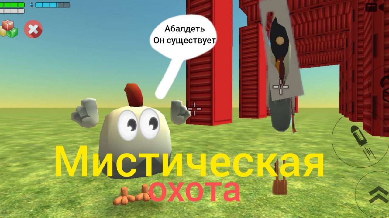 Мистическая охота на удлинённого Призыв объекта 52717 в чикен Ган #chicken gun #myths