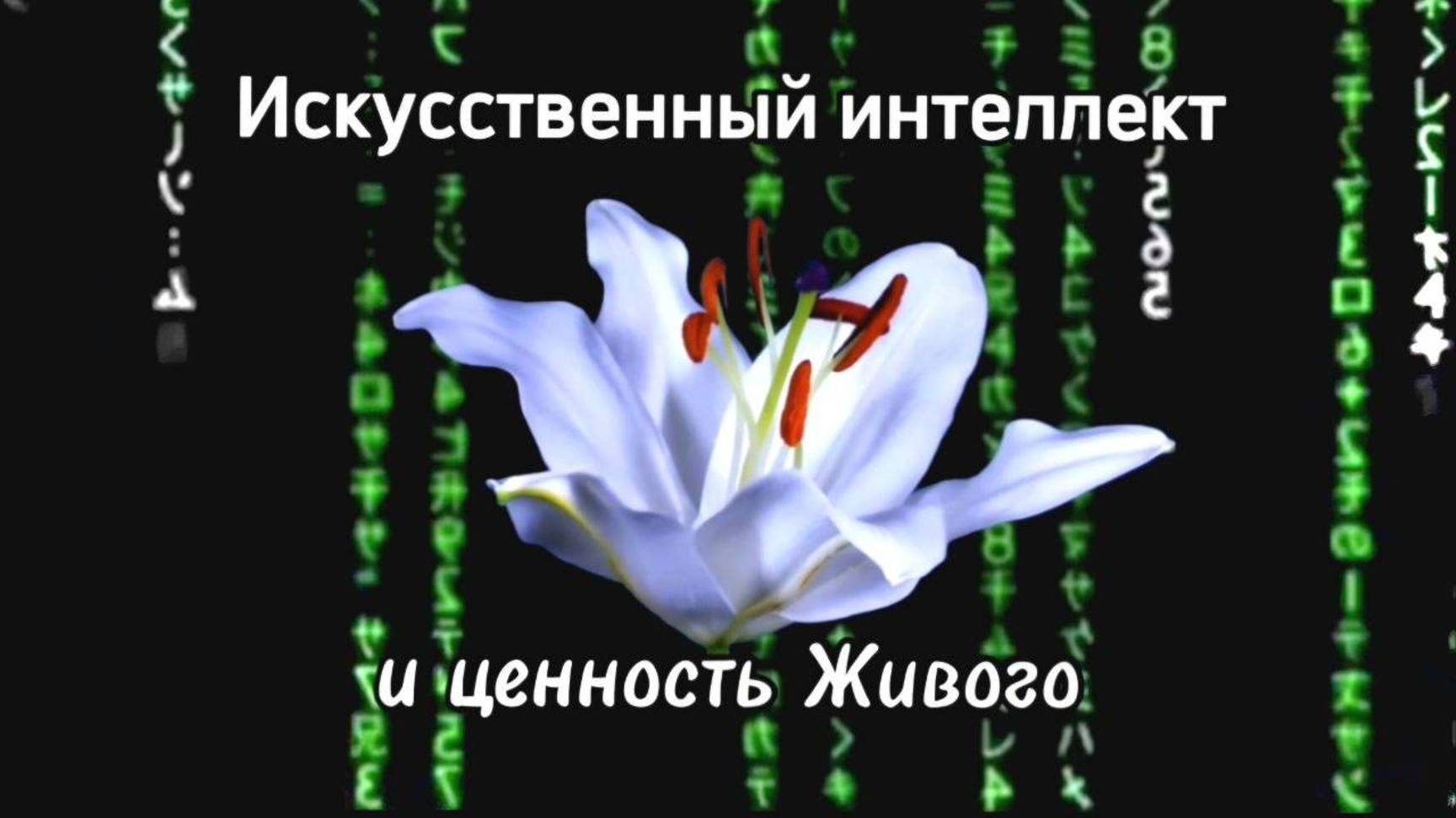 Искусственный интеллект и ценность Живого