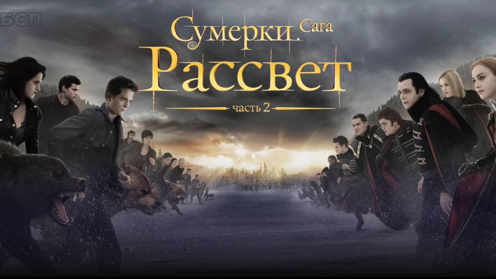 Сумерки. Сага. Рассвет: Часть 2 / The Twilight Saga: Breaking Dawn - Part 2 (2012)