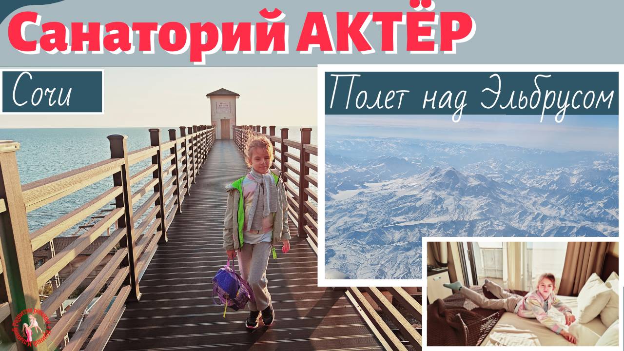 Полет над Эльбрусом. Санаторий «Актер», г. Сочи