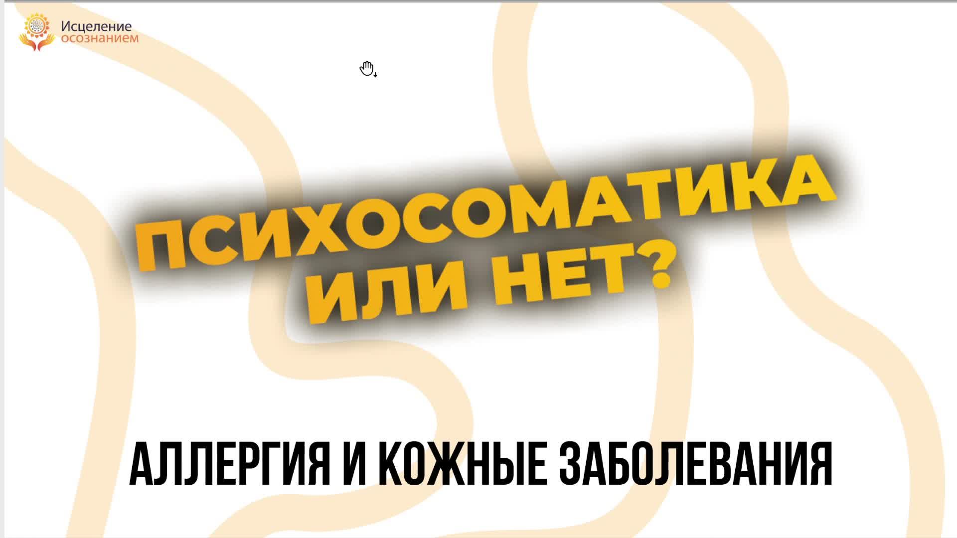 Исцеляющий разбор Психосоматика аллергии и кожных заболеваний