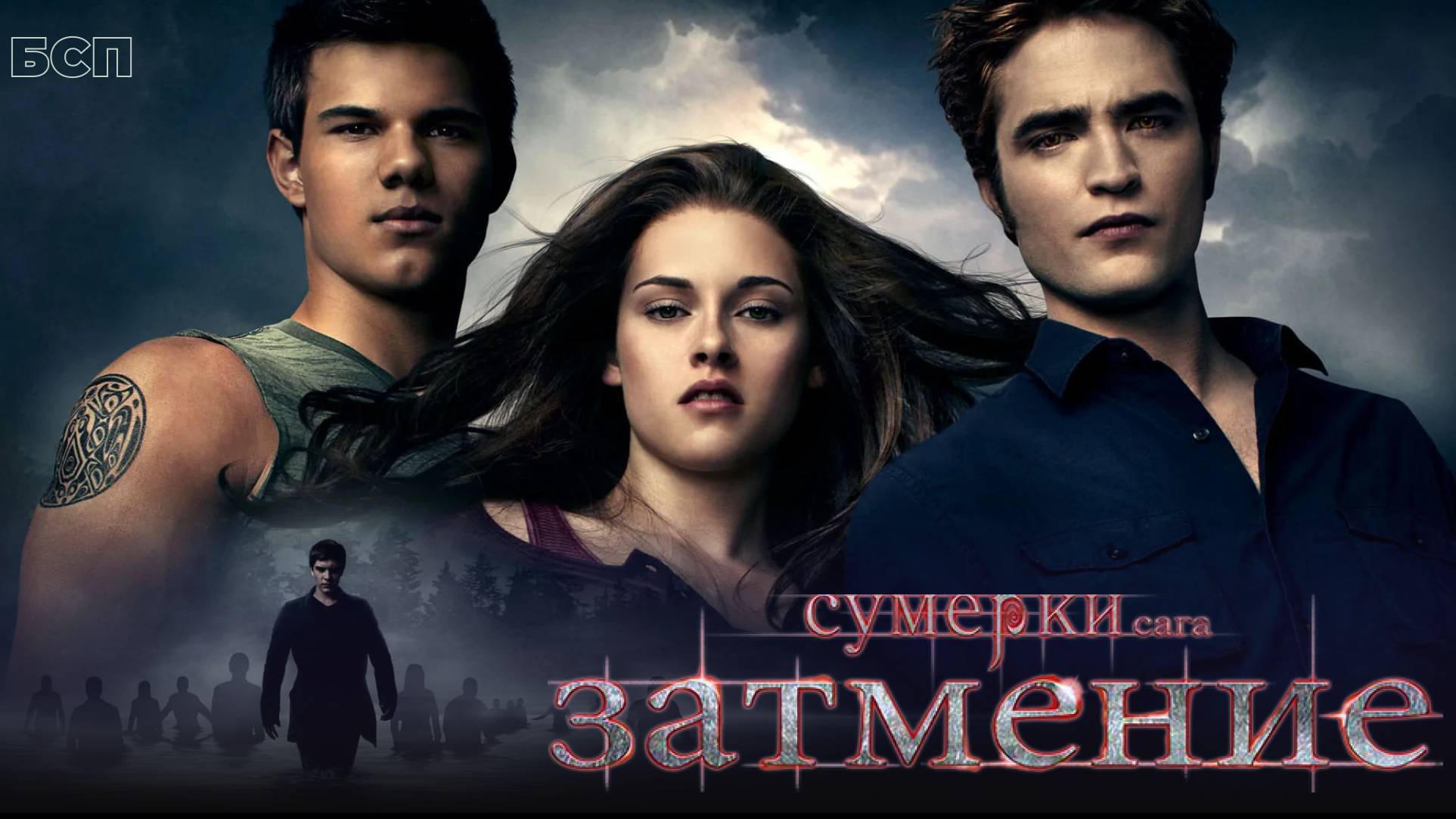 Сумерки. Сага. Затмение / The Twilight Saga: Eclipse (2010)