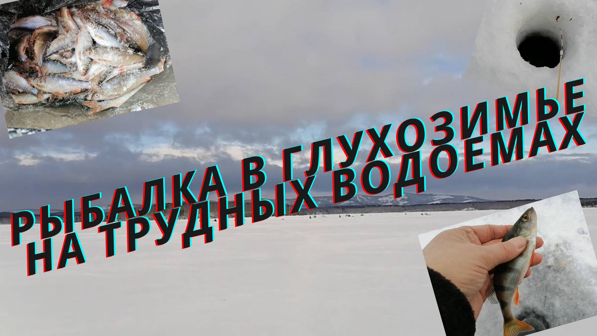 Рыбалка в глухозимье. Рыбу нашли👍