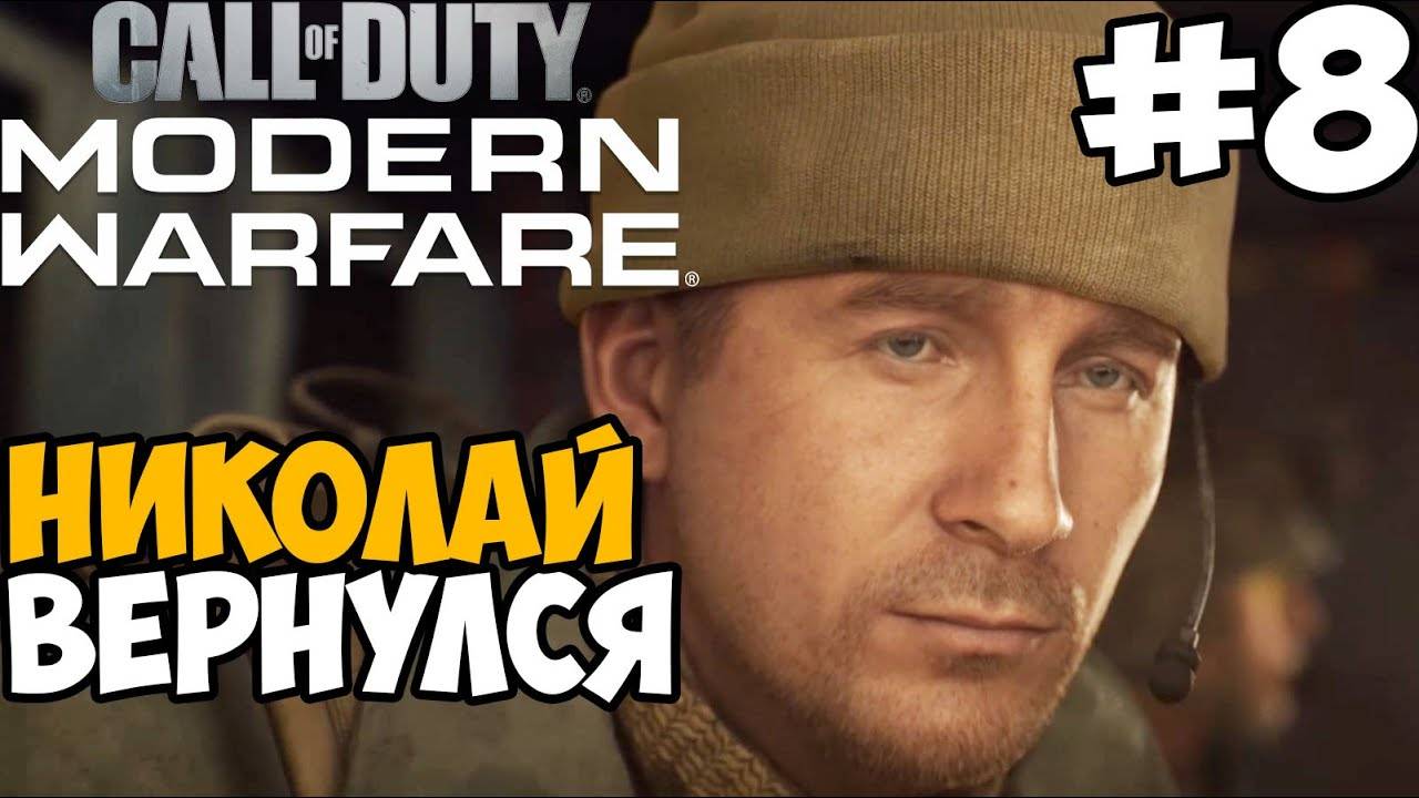 Прохождение Call of Duty: Modern Warfare [2019] — Часть 8: ВОЗВРАЩЕНИЕ НИКОЛАЯ