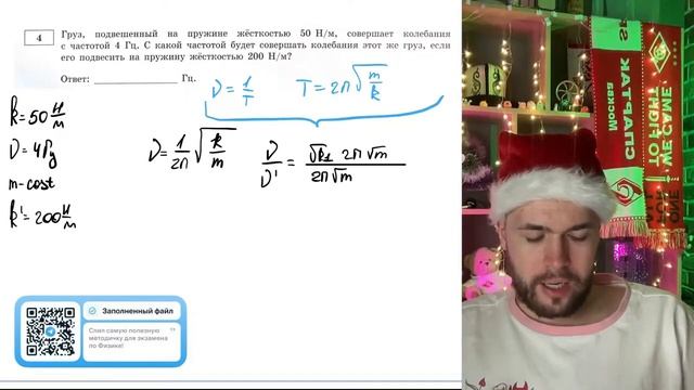 Груз, подвешенный на пружине жёсткостью 50 Н/м, совершает колебания с частотой 4 Гц - №21210