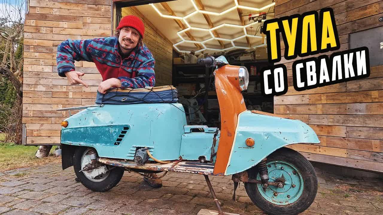 ОЖИВИЛ Старый Мотороллер ТУЛА со Свалки