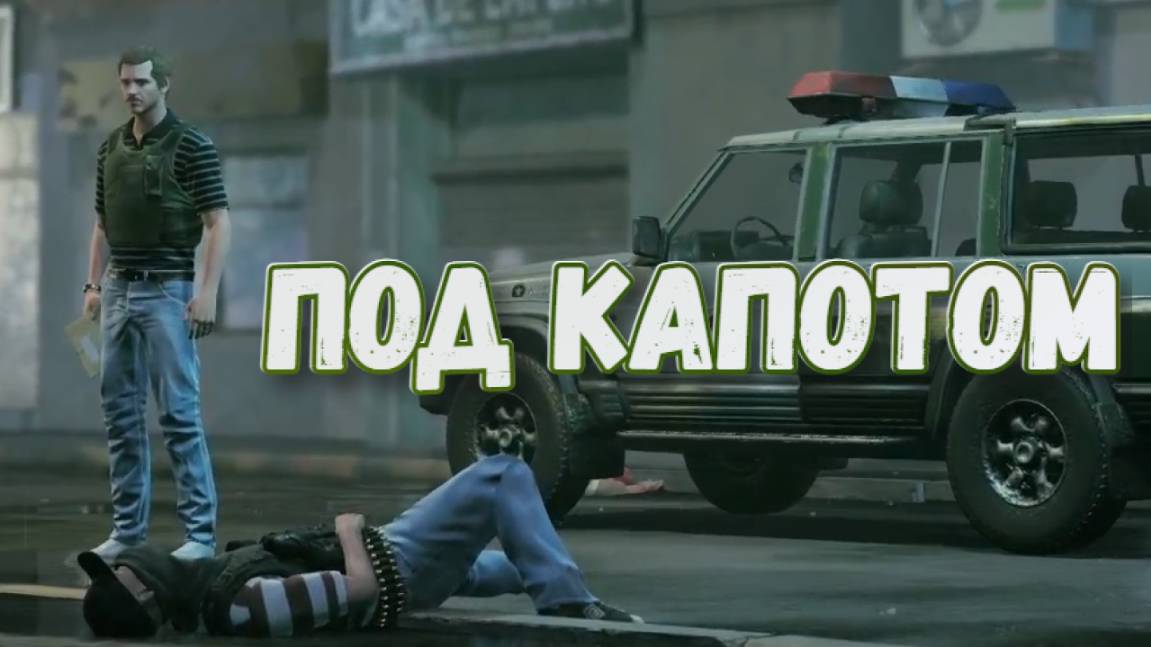 Narcos: Rise of the Cartels➤Под Капотом