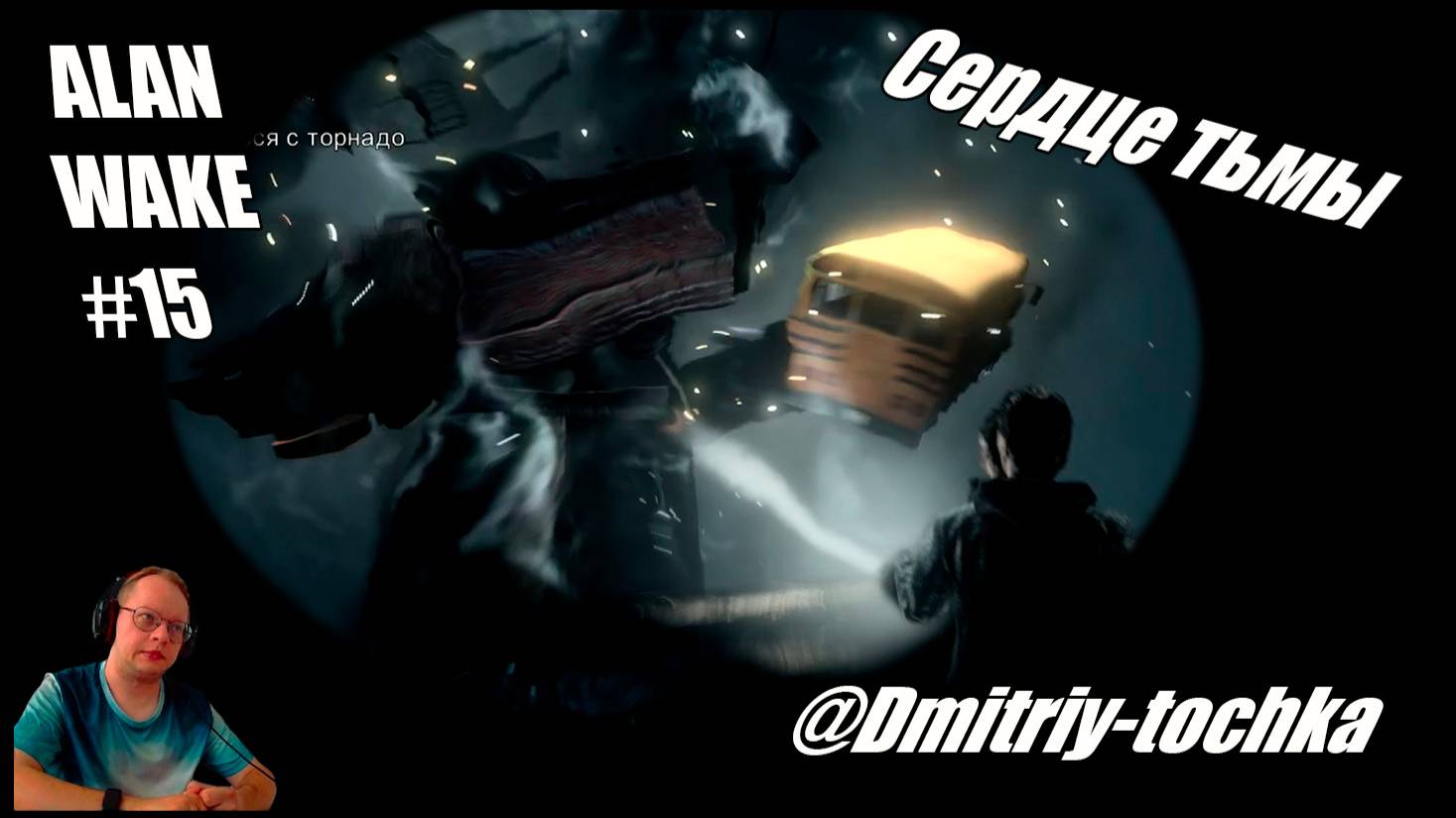 Alan Wake 15 серия - Сердце тьмы - Финал  / Дмитрий и Точка