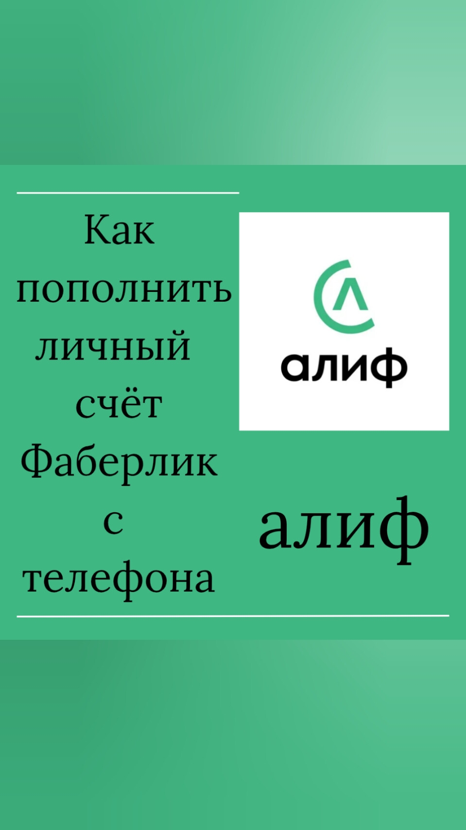 Как пополнить личный счёт Фаберлик с телефона. АЛИФ. Таджикистан.