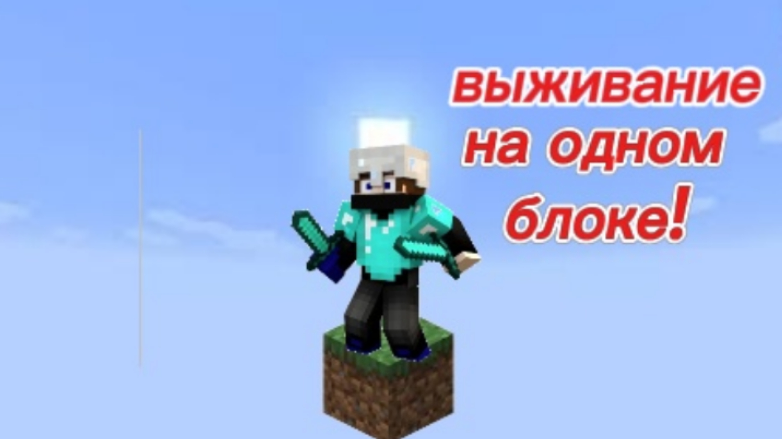 выживание на одном блоке