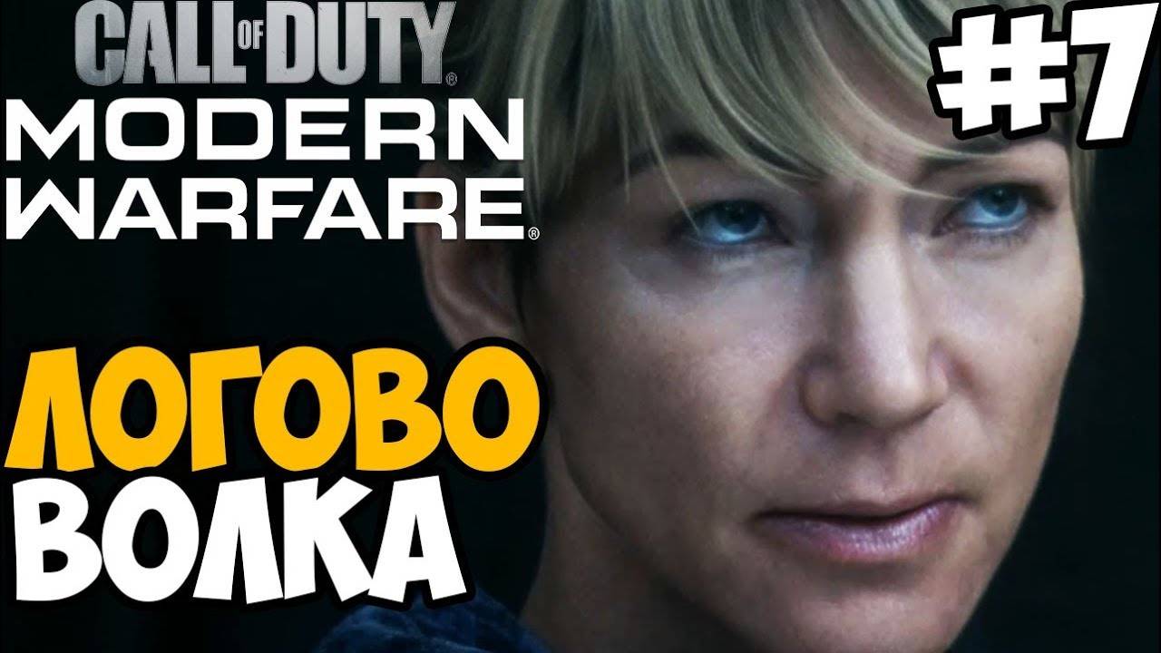 Прохождение Call of Duty: Modern Warfare [2019] — Часть 7: ВОЛЧЬЕ ЛОГОВО