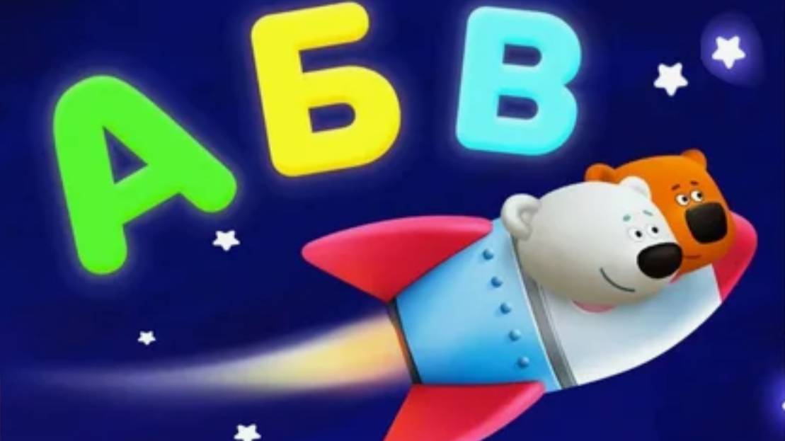 АЗБУКА ДЛЯ ДЕТЕЙ - МИМИШНЫЕ МИШКИ УЧИМ АЛФАВИТ - МУЛЬТИК ДЛЯ ДЕТЕЙ