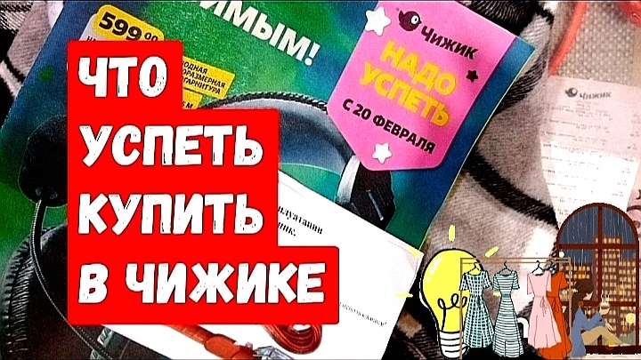 Новинки в "ЧИЖИКЕ". Купила все нужное!