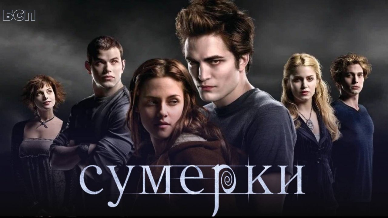 Сумерки / Twilight (2008)