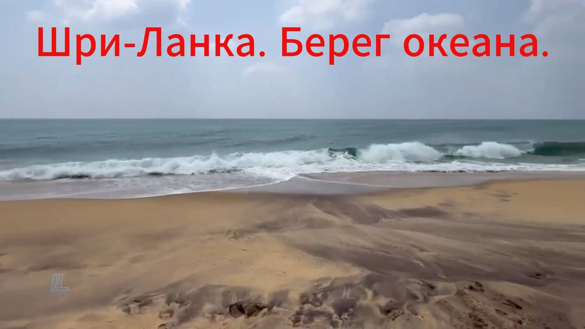 Шри-Ланка. Осторожно! Океан у отеля Шангри Ла. Ужасы! Видео с комментариями. Редактор Левинов Иран.