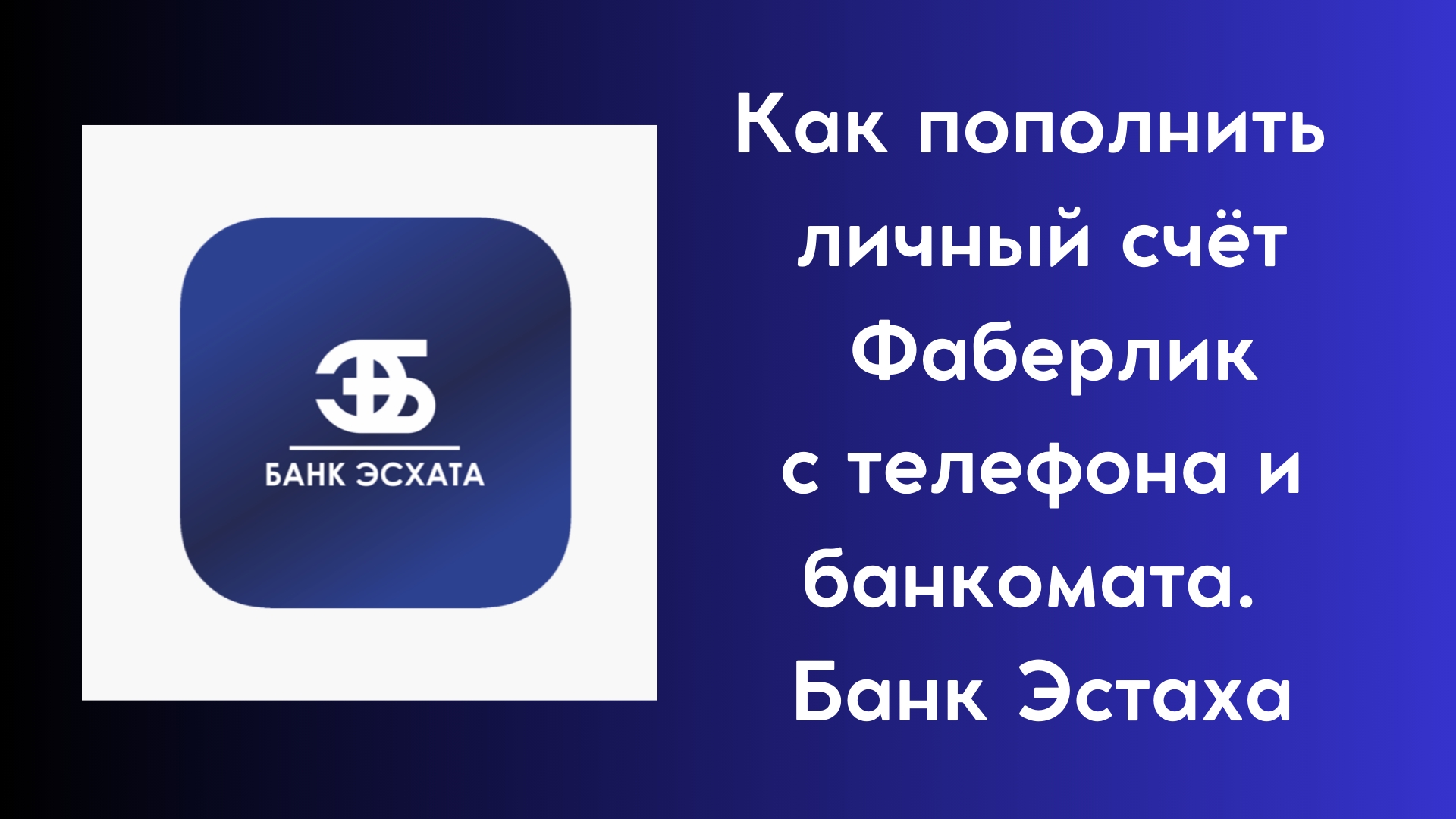 Как пополнить личный счёт Фаберлик с телефона и банкомата. БАНК ЭСТАФА.