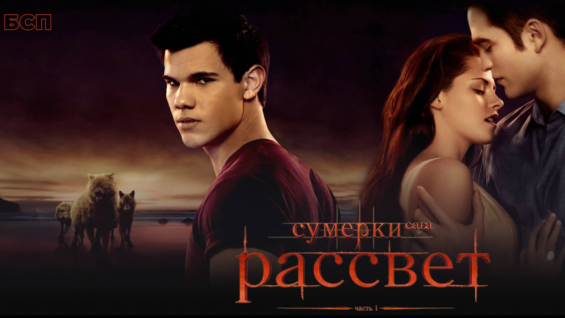 Сумерки. Сага. Рассвет: Часть 1 / The Twilight Saga: Breaking Dawn - Part 1 (2011)
