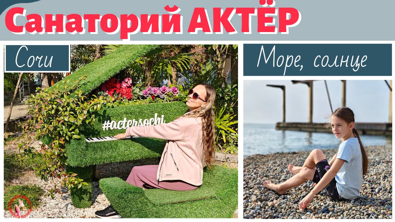 Февраль в Сочи. Пляж санатория «Актер»