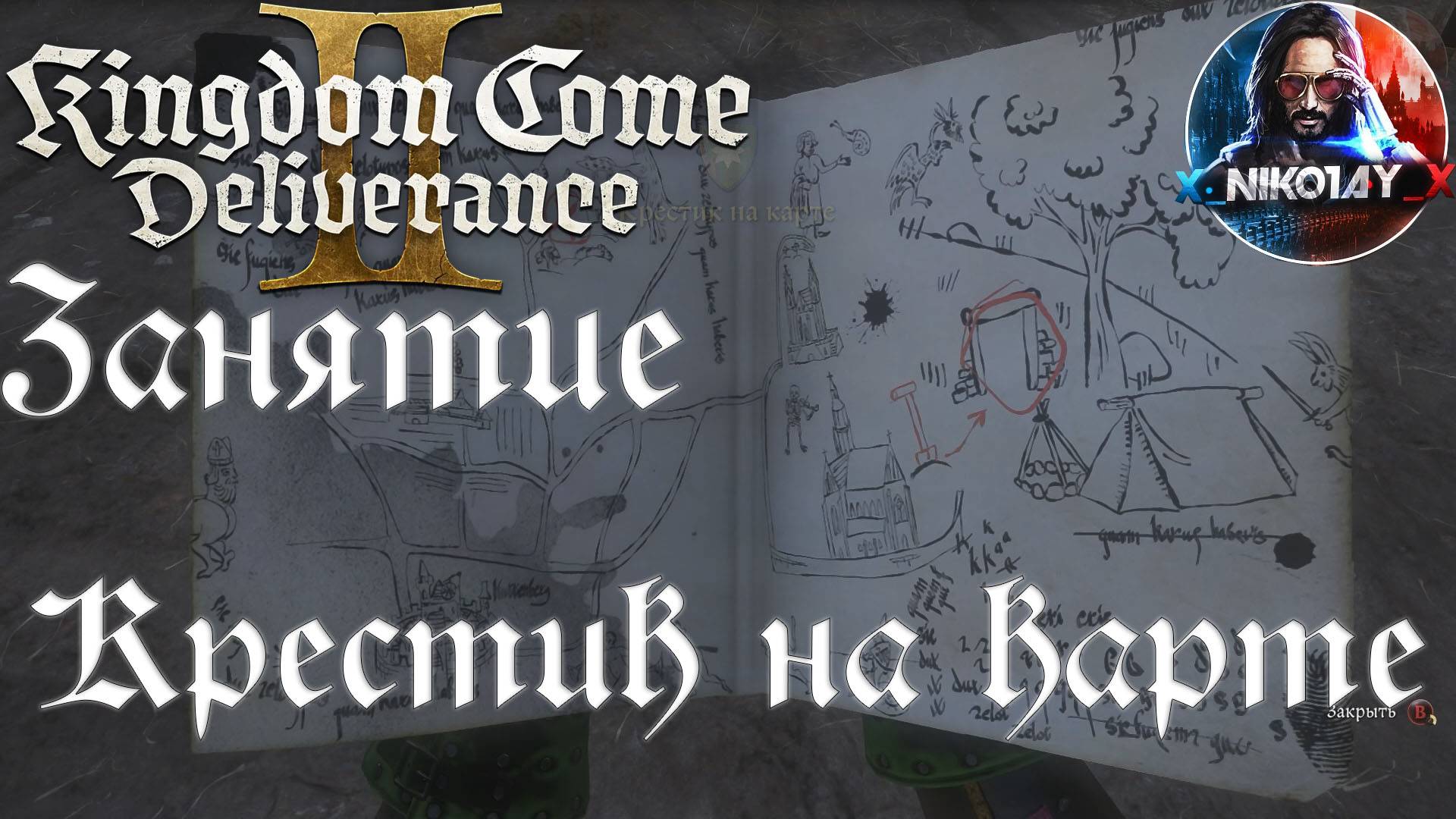 Kingdom Come: Deliverance 2 - Занятие: Крестик на карте [Без комметариев]