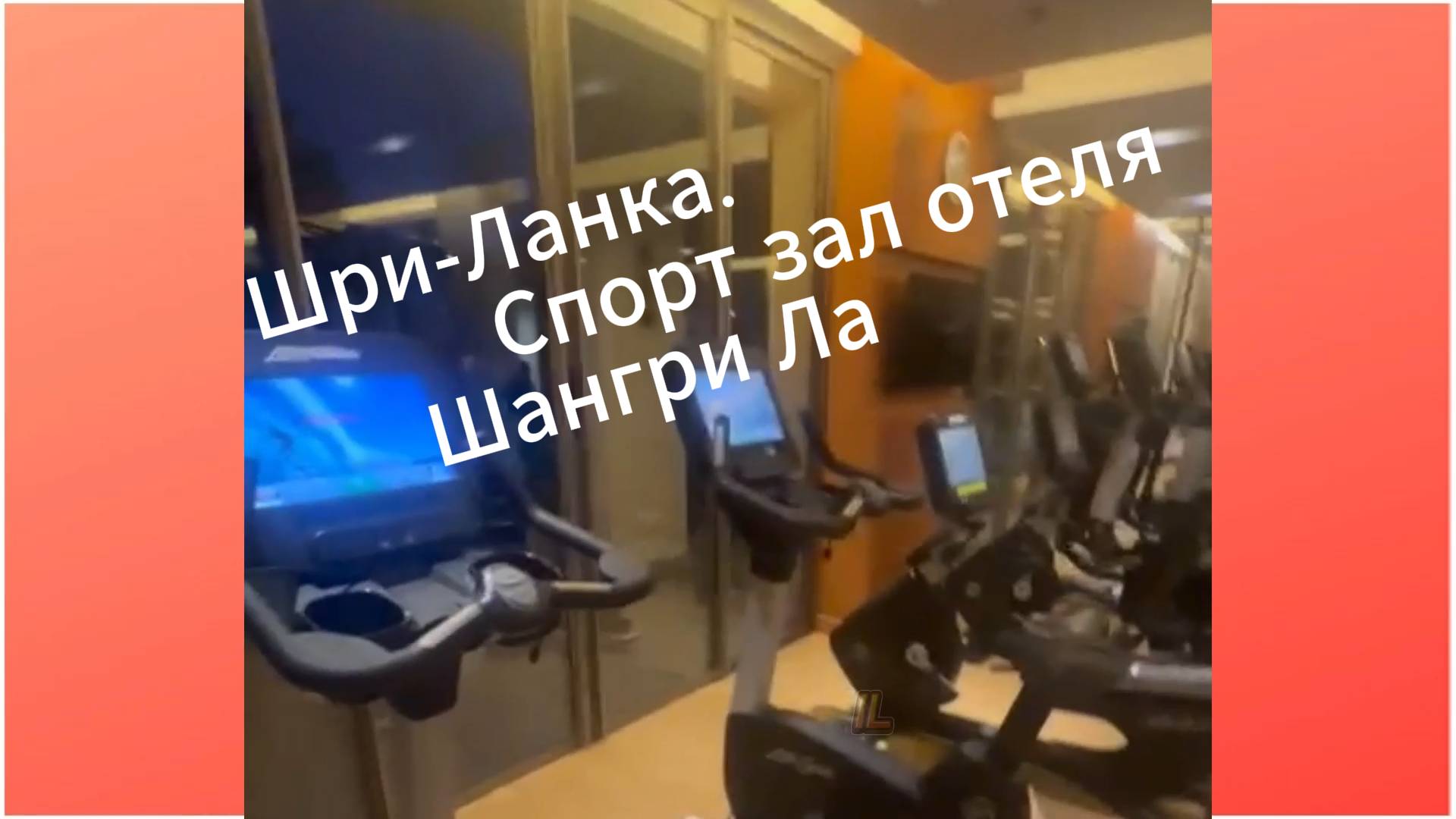 Шри-Ланка. Супер спорт зал отеля Шангри Ла. Это же, надо так! Редактор видео поэт Левинов Иран