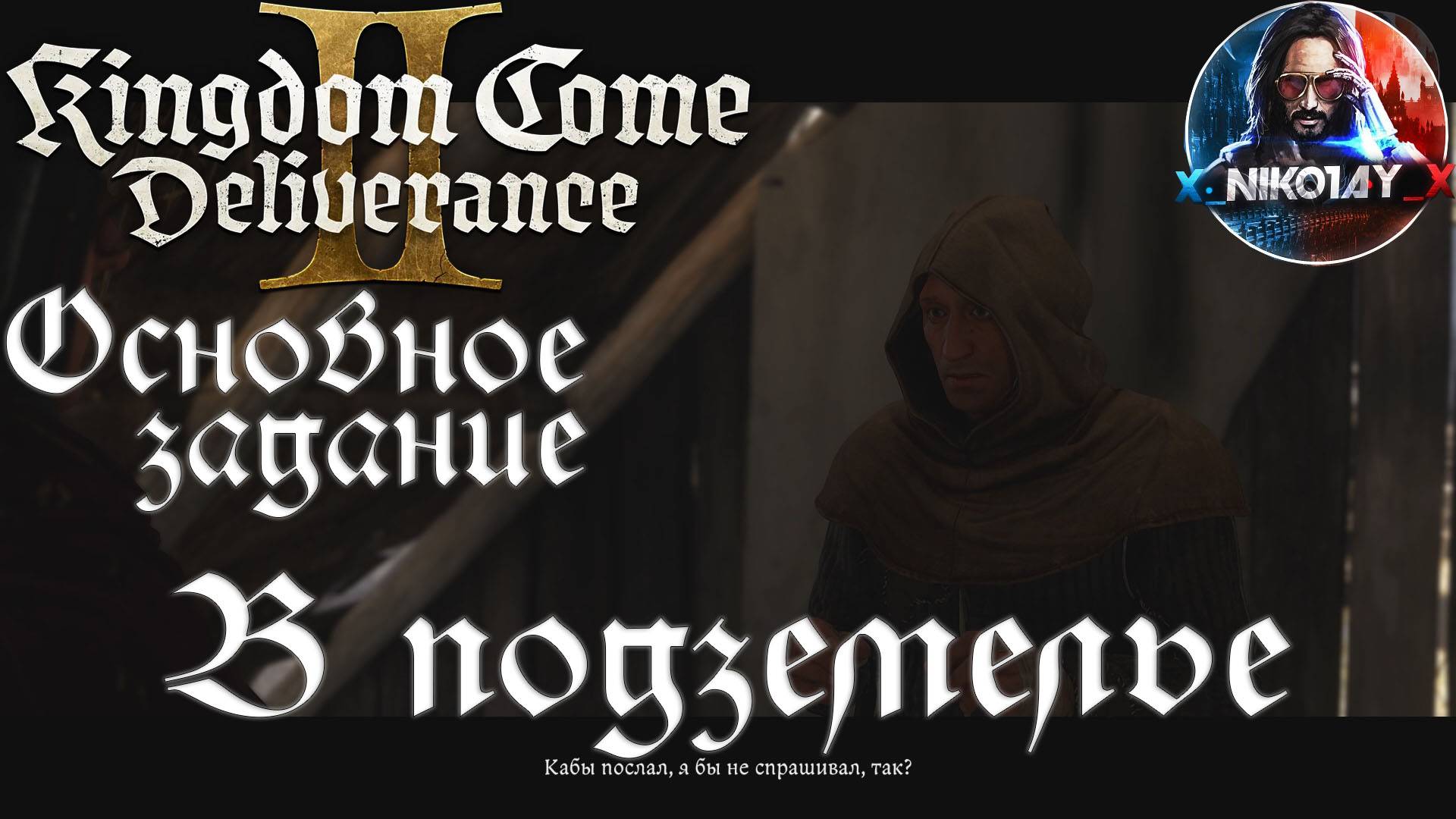 Kingdom Come: Deliverance 2 - Основное задание 15: В подземелье [Без комметариев]