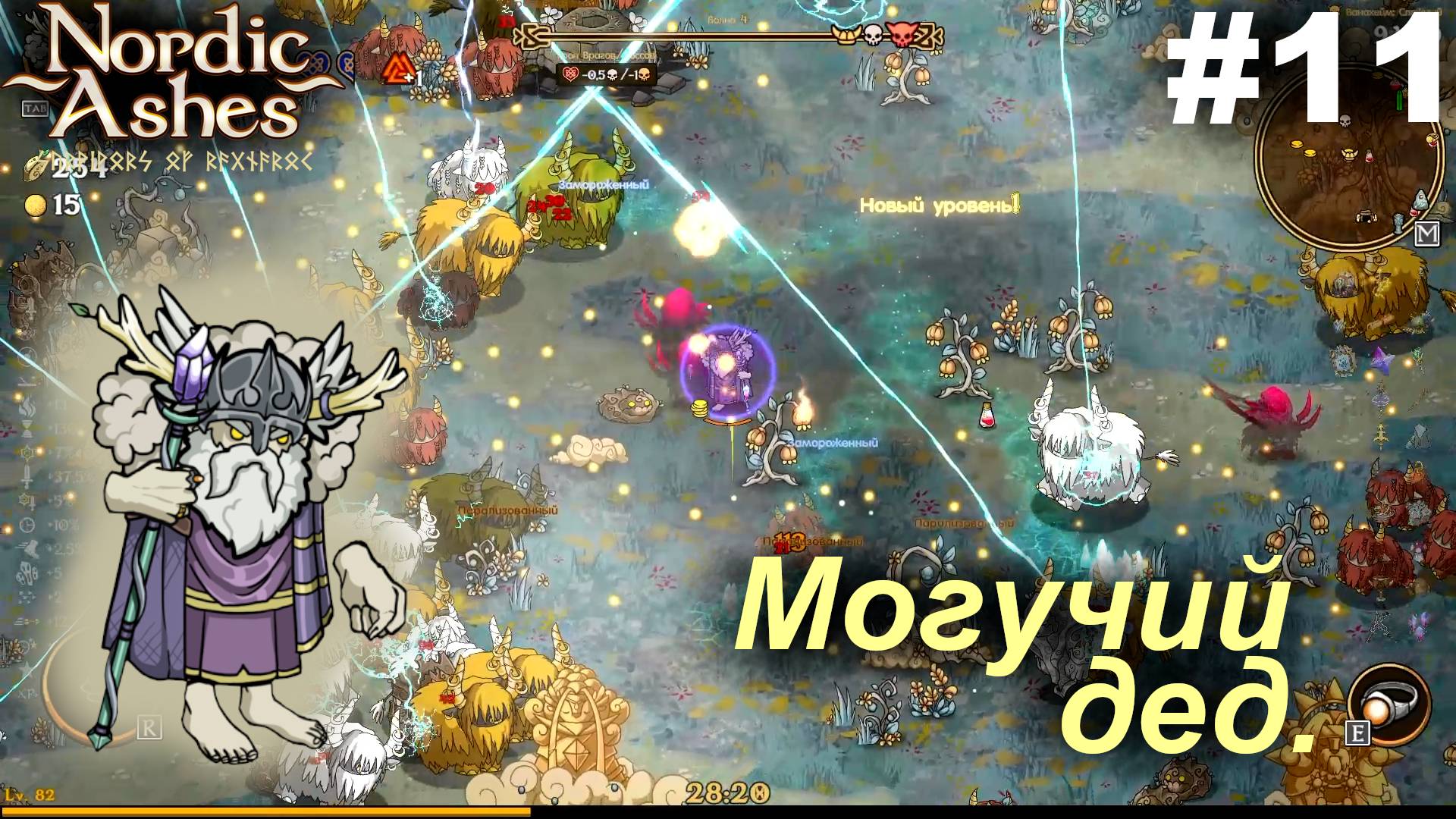 Могучий дед.#11 Nordic Ashes.