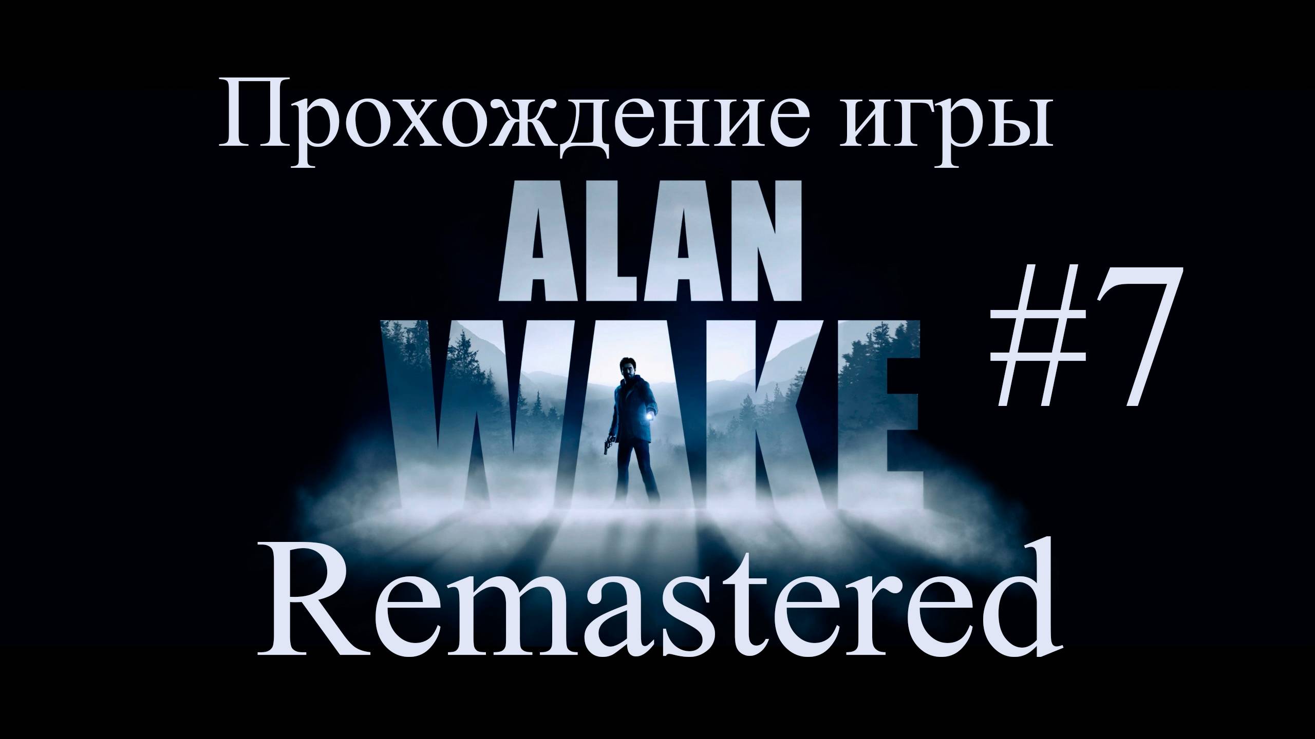 Alan Wake Remaster #7