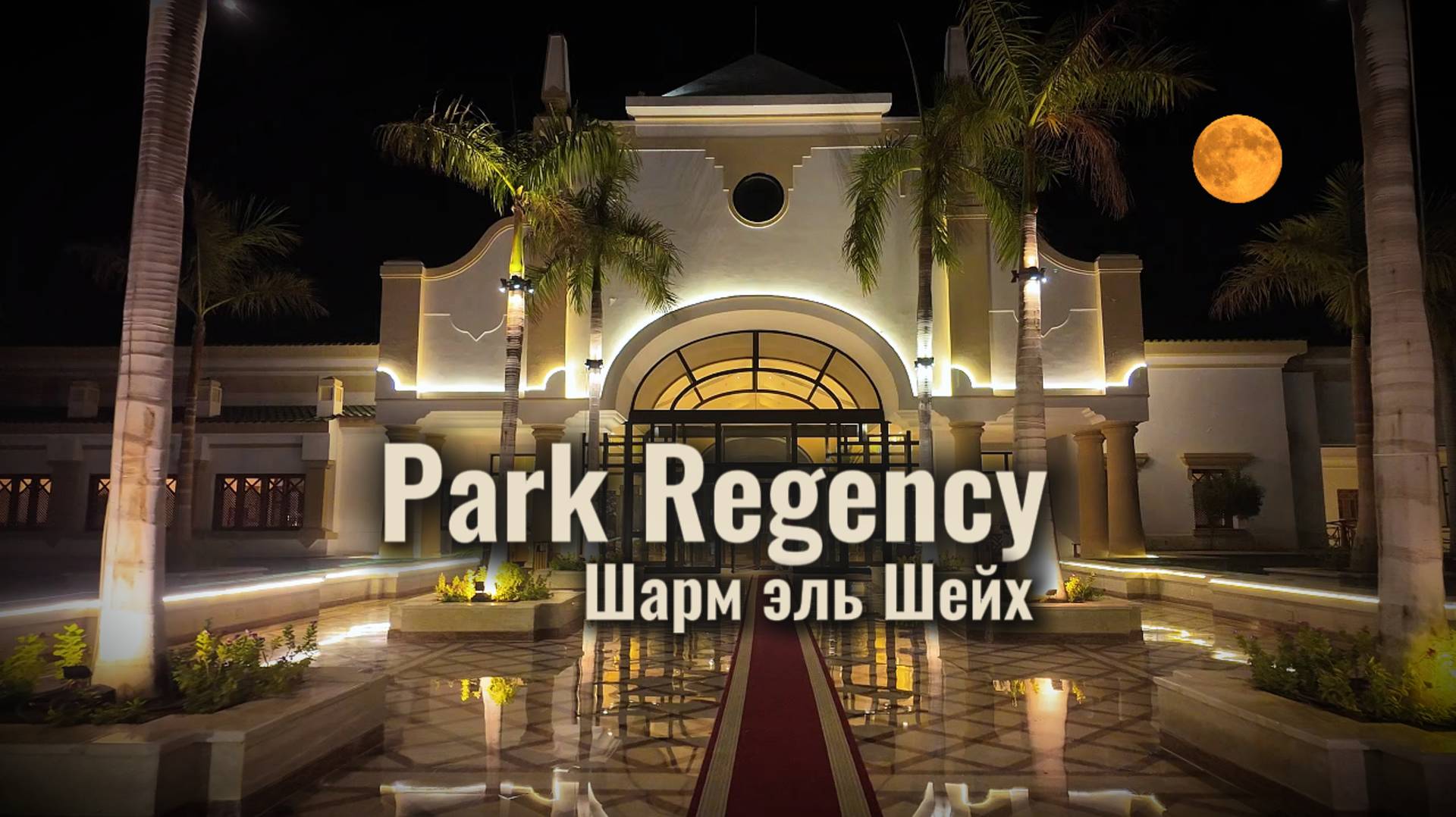Отель Park Regency 5*. Ночью. Шарм эль Шейх. Египет.