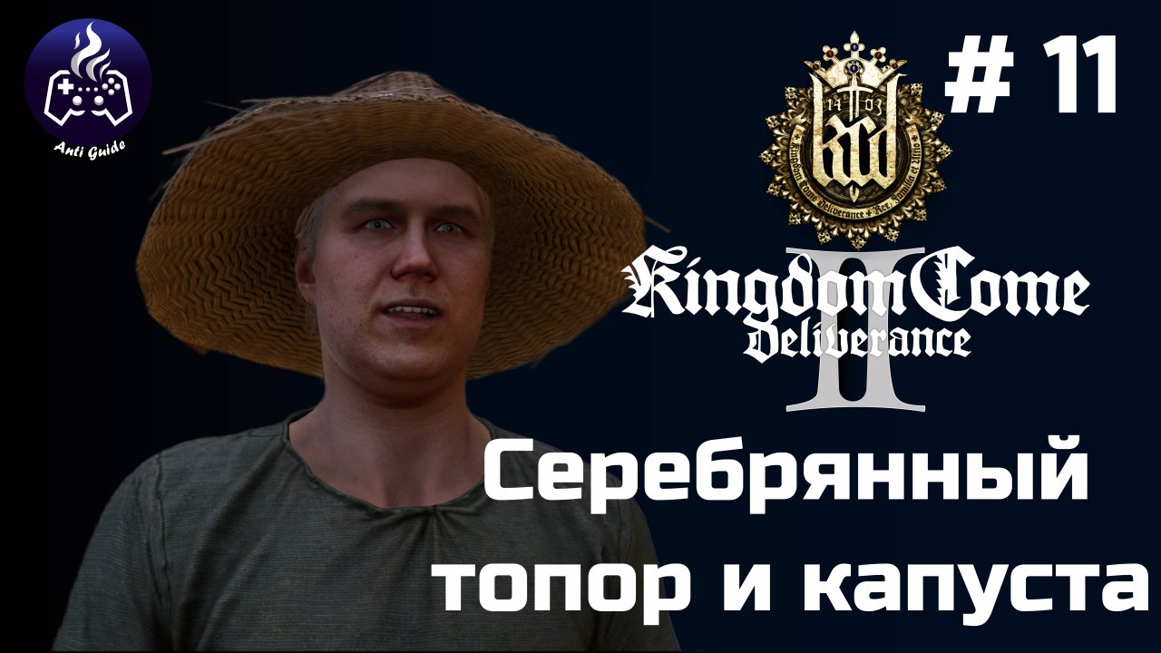 Kingdom Come Deliverance 2 ➤ Серия № 11 ➤ Топор