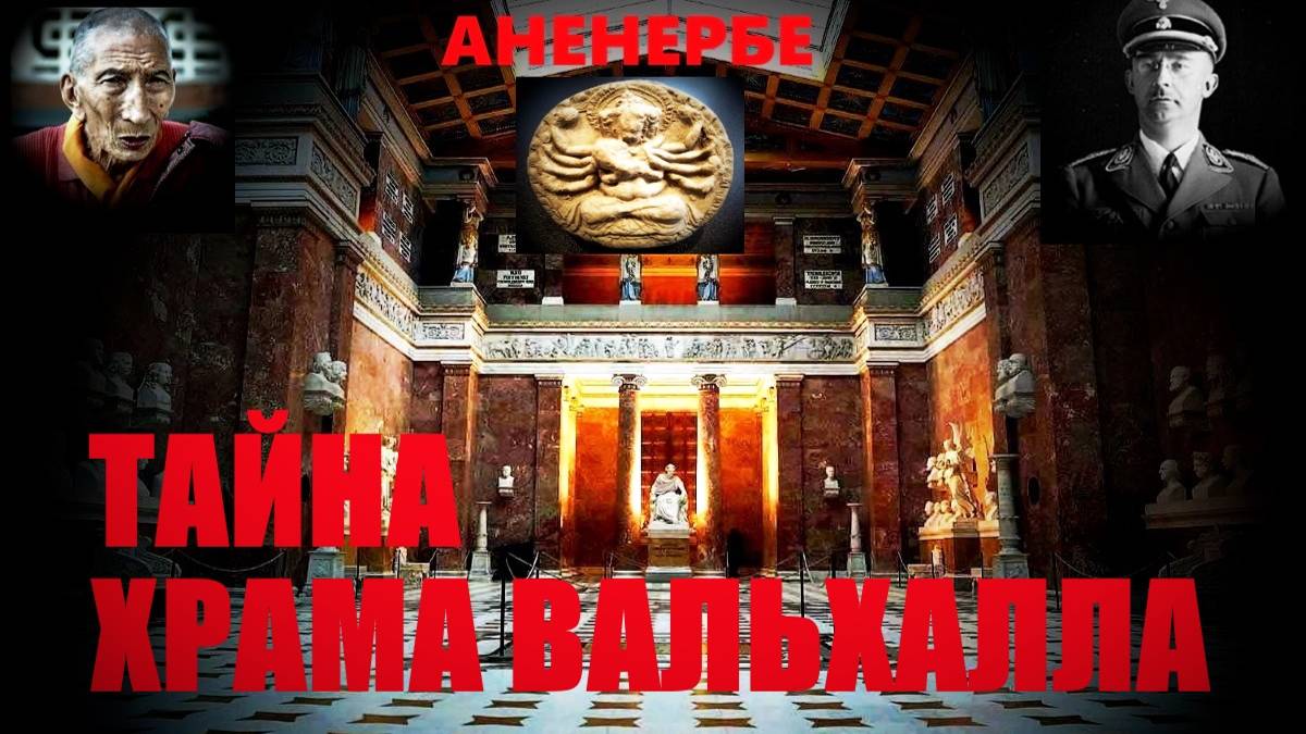 Неизвестное  Аненербе... Тайна храма Вальхалла