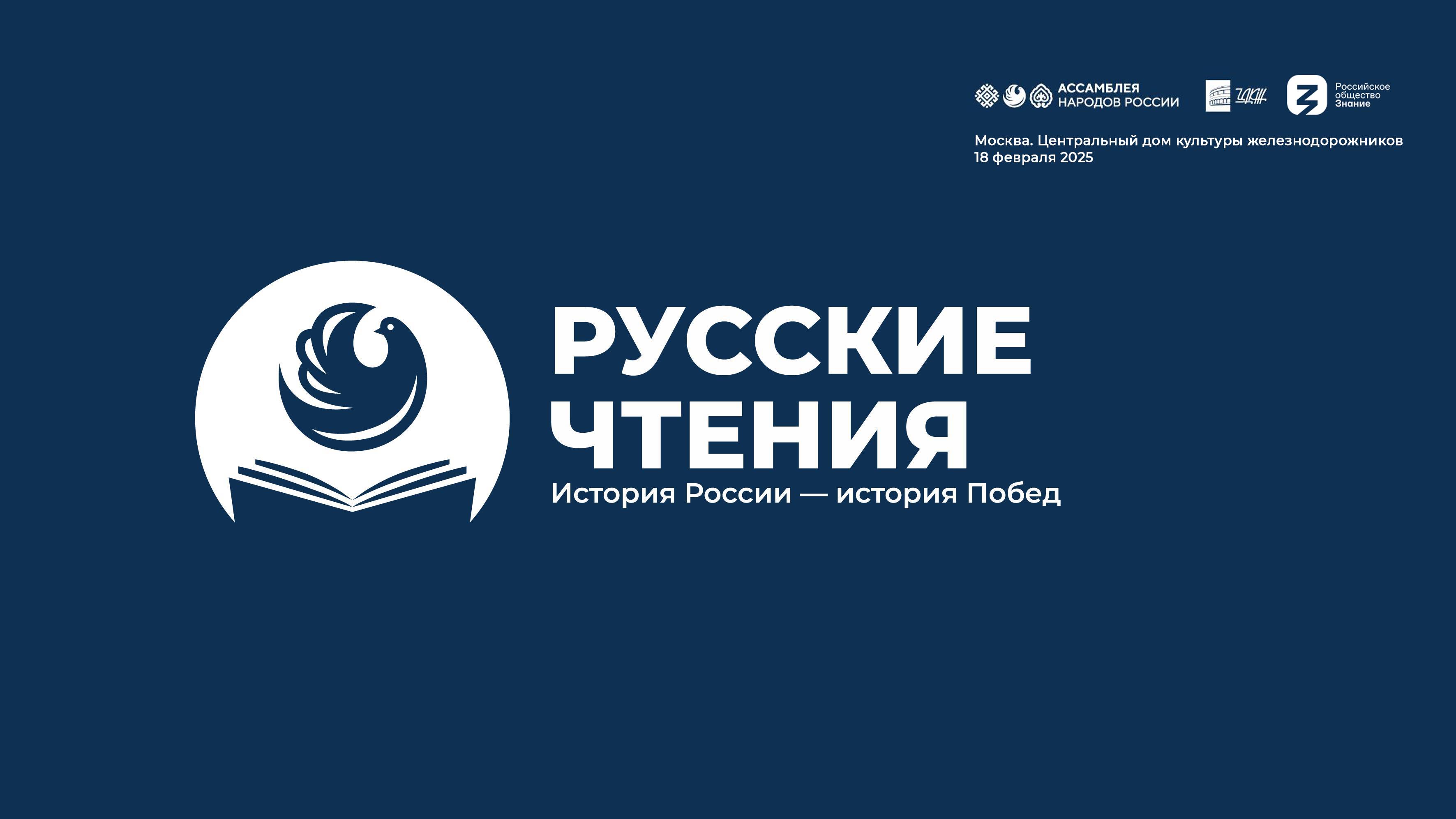 Ассамблея народов России. Русские чтения. «История России — история Побед» (запись эфира в ЦДКЖ)