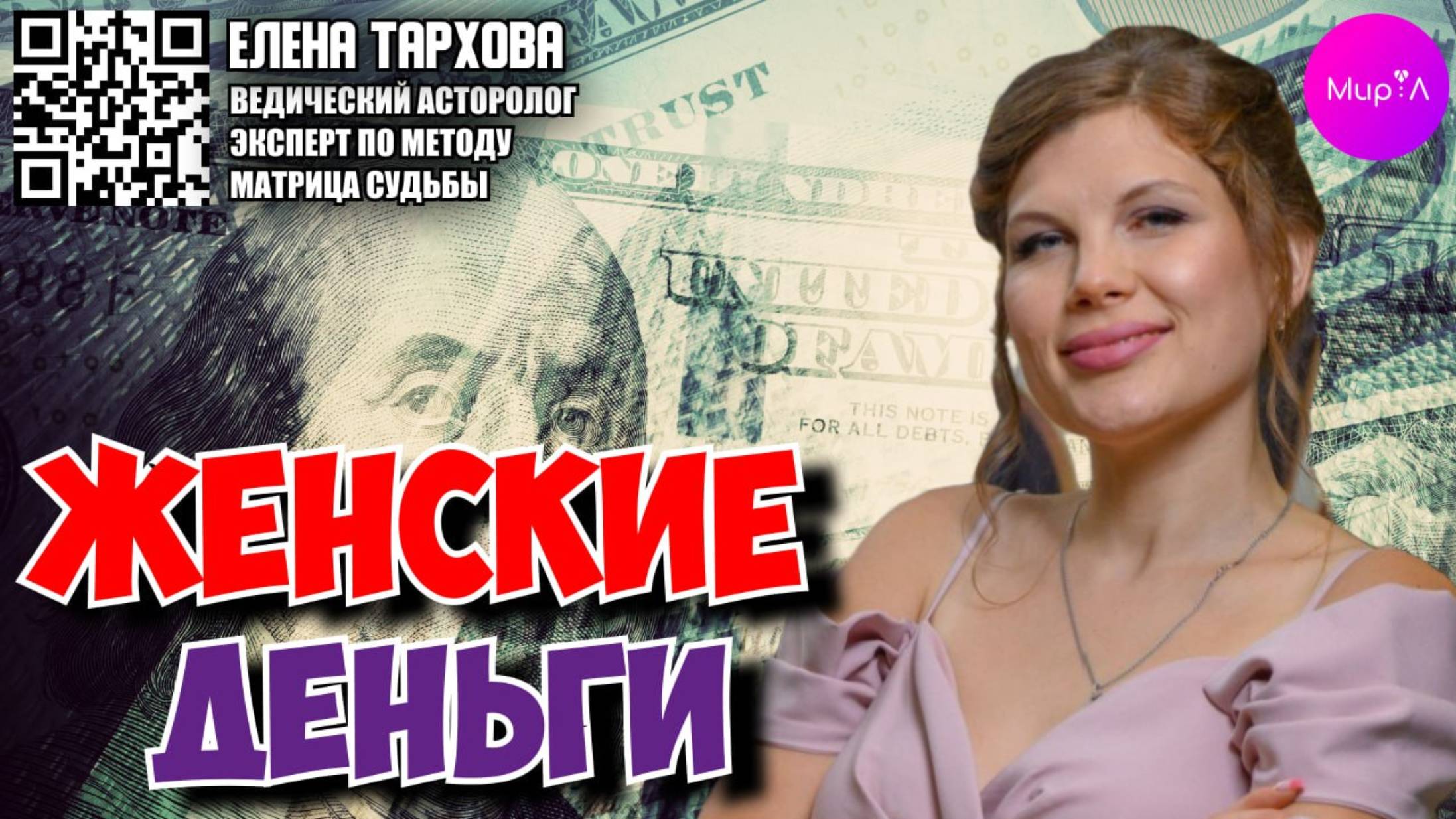 Елена Тархова. Женские деньги.