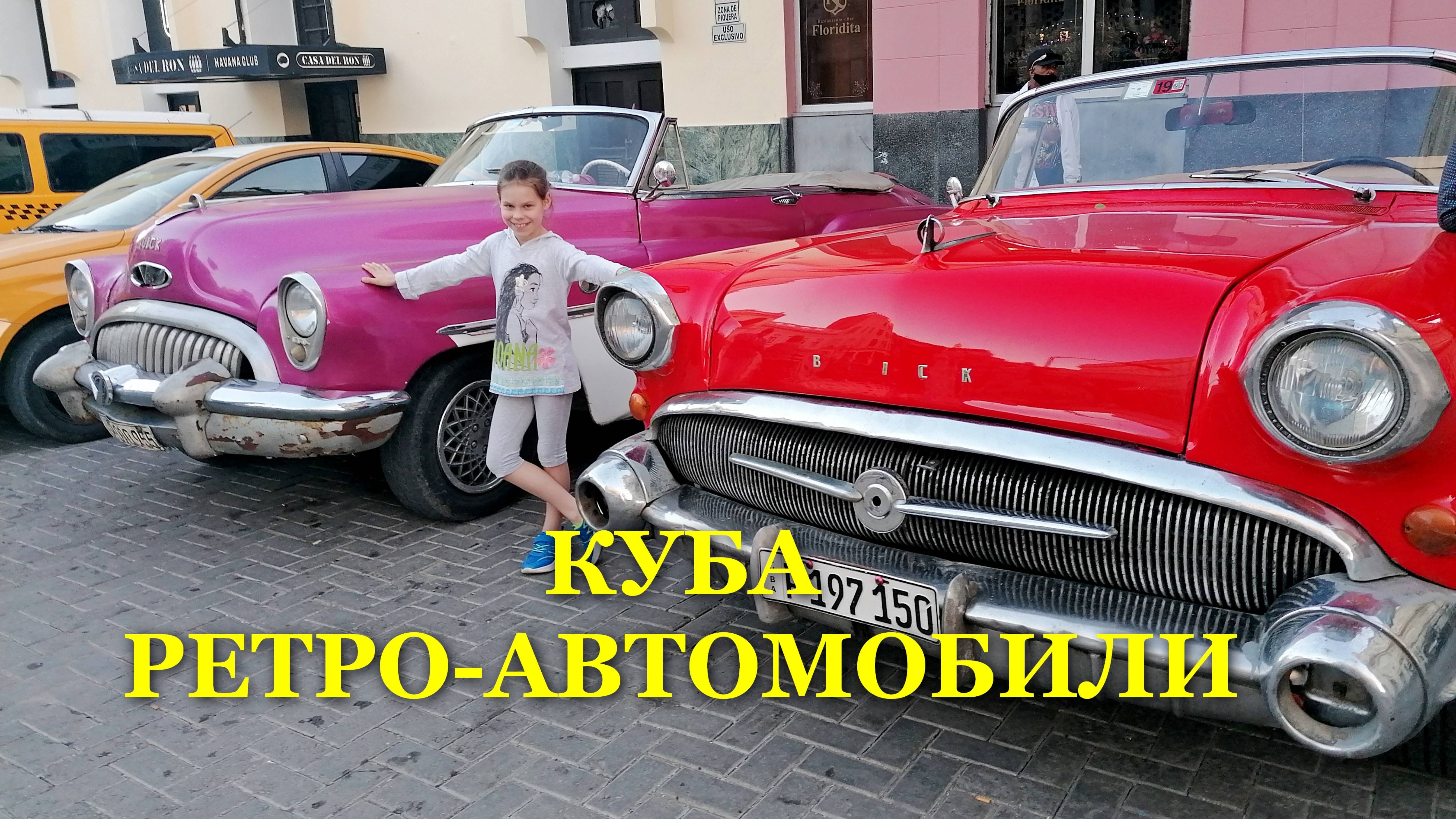 Куба. Варадеро. Ретро-автомобили. Сбылась наша с Санькой мечта!  #куба #варадеро #автомобили