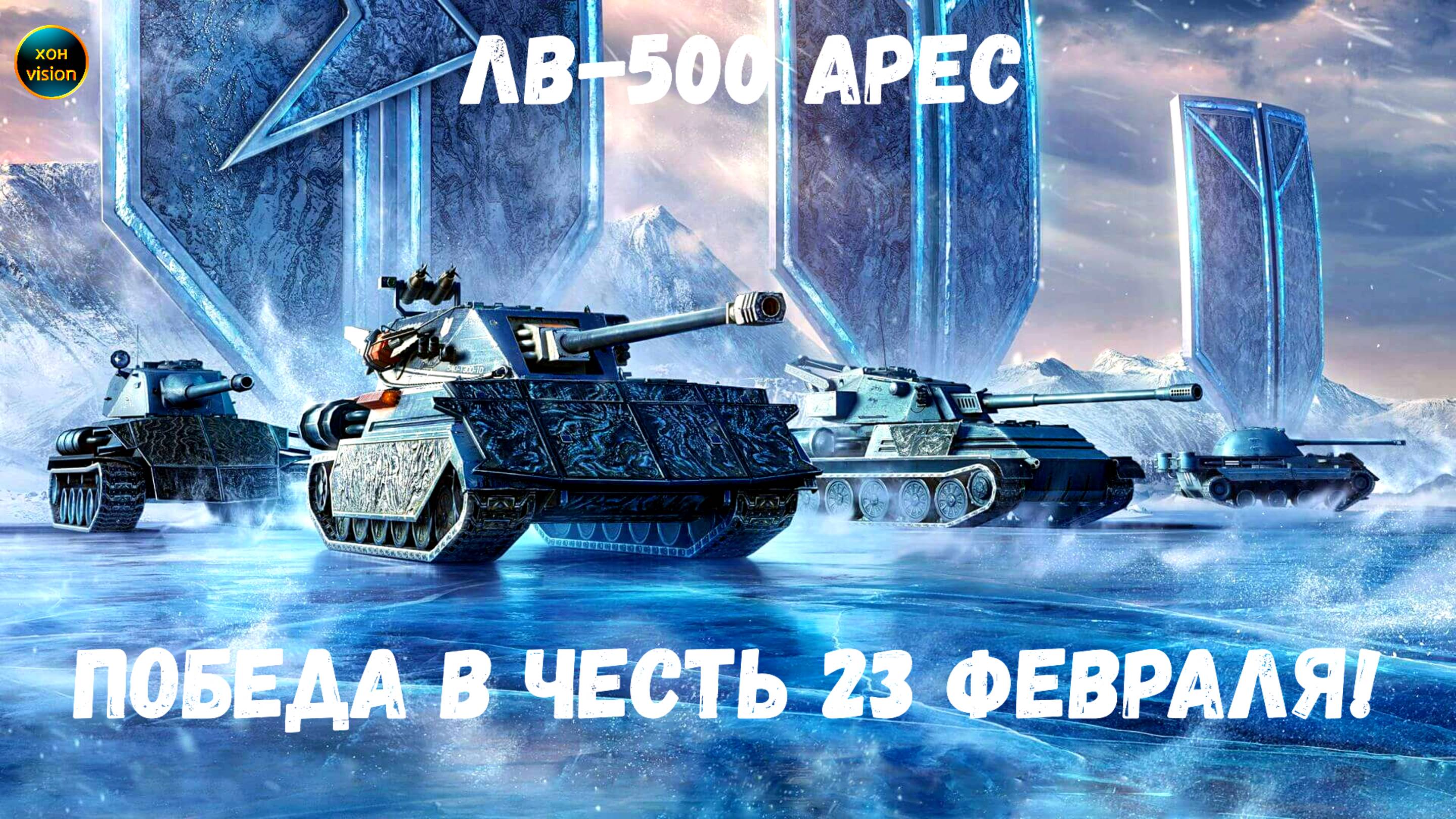 ЛВ-500 Арес (КАРТА ЛЕДНИКИ) ПОБЕДА В ЧЕСТЬ 23 ФЕВРАЛЯ!