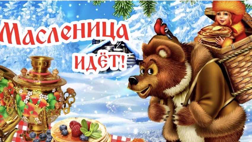 Масленичная неделя. Печем блины. Музыкальная открытка поздравление.
